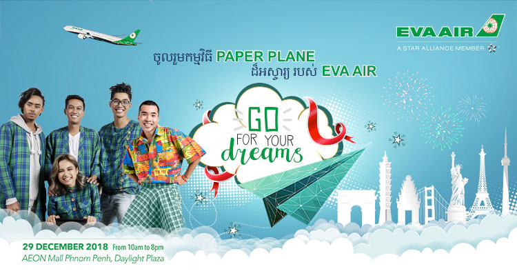  EVA Air បង្កើតកម្មវិធី Paper Plane (យន្តហោះក្រដាស) ក្រោមប្រធានបទ «ស្វែងរកក្តីសុបិនរបស់អ្នក» !