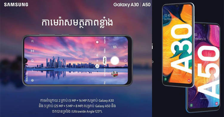  Samsung Galaxy A50 និង A30 មកព្រមជាមួយមុខមាត់ថ្មី និង តម្លៃដ៏ទាក់ទាញ !!!