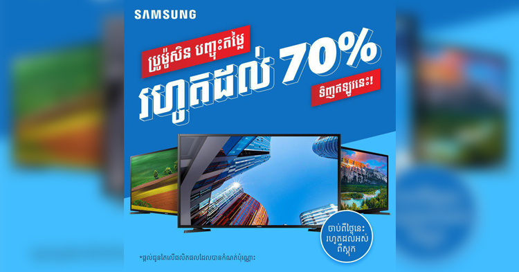  WOW…ប្រញាប់ឡើង ! កម្មវិធីដ៏ពិសេសមិនធ្លាប់មាន! ទូរទស្សន៍ Samsung បញ្ចុះតម្លៃរហូតដល់ 70% !