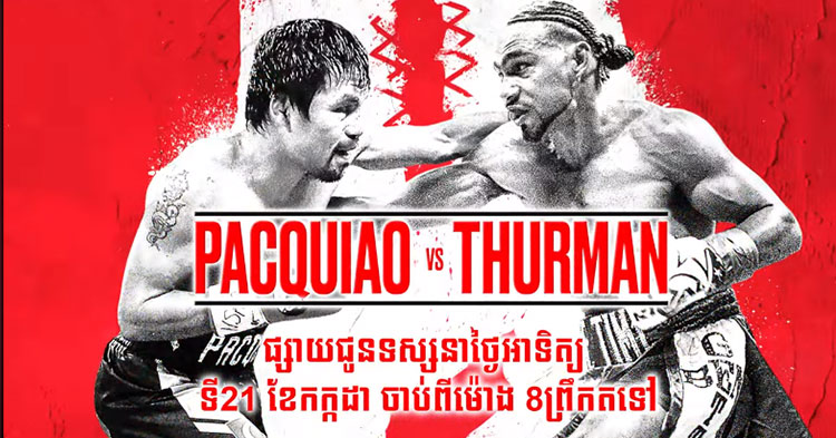  មកស្គាល់កាន់តែច្បាស់ពីឥន្រ្ទីសអាមេរិក Keith Thurman ម្ចាស់ខ្សែក្រវ៉ាត់ WBA  ដែលខ្លាកំណាចហ្វីលីពីន Manny Pacquiao ត្រៀមប្រកួតជាមួយនាខែកក្កដានេះ(វីដេអូ)