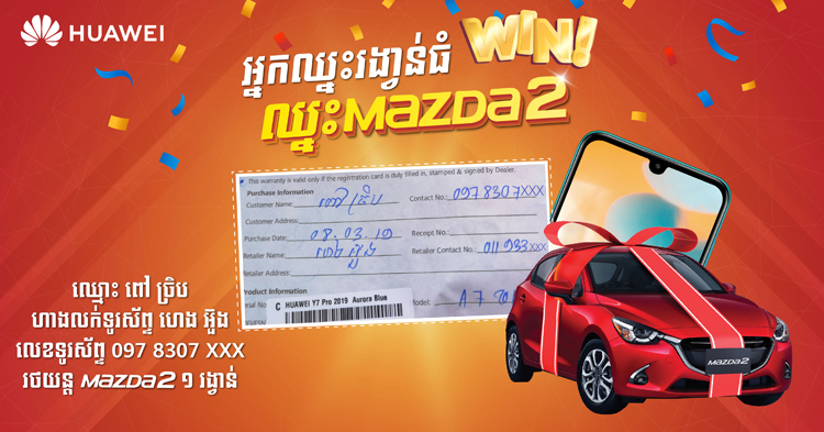  ស្ទើរ​មិនគួរ​ឲ្យ​ជឿ​! ទិញ​ស្មា​ត​ហ្វូ​ន Huawei តម្លៃ​ជាង $100 សោះ ឈ្នះ​រថយន្ត Mazda 2 ជាង ៣ ម៉ឺន​ដុល្លារ​!