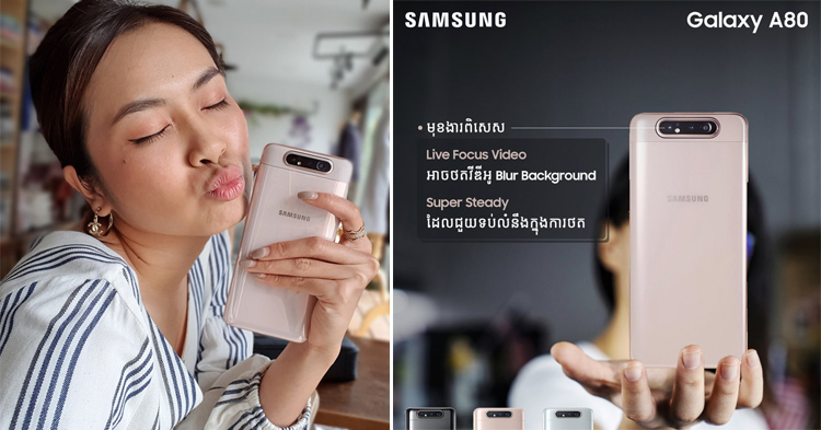  Samsung Galaxy A80 ទទួលបានប្រជាប្រិយភាពខ្លាំង ទាំងតម្លៃ ភាពទំនើប និង កាមេរ៉ាល្អឡូយផ្តាច់គេ !