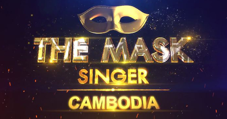  ត្រៀមៗ អ្នកសៀមរាប! The Mask Singer Cambodia ចាប់ផ្តើមចេញប្រតិ្តបត្តិការហើយ