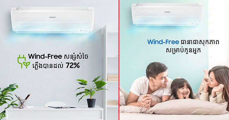  ម៉ាស៊ីនត្រជាក់ Samsung Wind-FreeTM តែងតែផ្តល់សុភមង្គល និង ផាសុកភាពជូនលោកអ្នកជានិច្ច