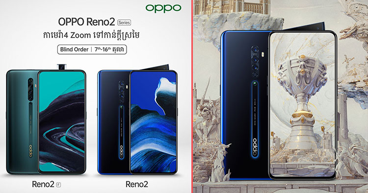  តែប៉ុណ្ណេះត្រូវប៉ាន់ហើយកនយើង កម្ម៉ង់ OPPO Reno 2 Series ភ្លាមឈ្នះទូរស័ព្ទ Reno 2F 10 គ្រឿងភ្លែត (មានវីដេអូ)