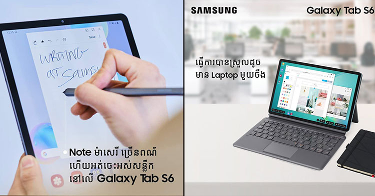  Samsung​ ​Galaxy​ ​Tab​ ​S6​ ​ជួយ​ដល់​ការបង្កើត​ថ្មី​ ការកម្សាន្ត​ ​និង ​បញ្ចប់​ការងារ​បាន​គ្រប់​ទីកន្លែង​គ្រប់​កាលៈទេសៈ​យ៉ាង​ងាយស្រួល​