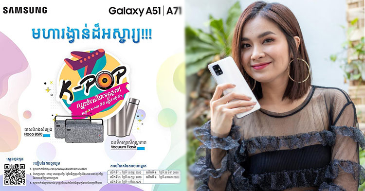  ទិញ​ឈ្នះ​ៗ ទិញ​ស្មា​ត​ហ្វូ​ន Galaxy A51&A71 ឈ្នះ​ដំណើរ​កម្សាន្តទស្សនា​ការប្រគំ​តន្ត្រី​អន្តរជាតិ K-POP និង ​រង្វាន់​អស្ចារ្យ​យ៉ាងច្រើន​