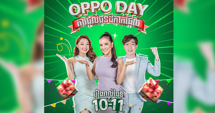  ទប់អារម្មណ៍សិន! តោះ រាប់ថយក្រោយស្វាគមន៍ OPPO Day ថ្ងៃទី10-11 កម្ភៈ ខាងមុខនេះ