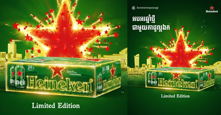  អបអរឆ្នាំថ្មីដ៏អស្ចារ្យជាមួយ Heineken® (វីដេអូ)