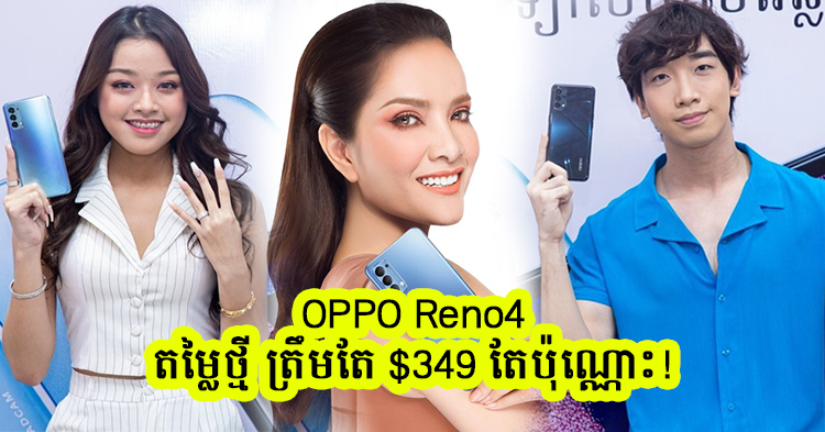  ឆ្នាំថ្មី ទូរស័ព្ទថ្មី តម្លៃថ្មីជាមួយ OPPO Reno4 ! ឡូយអស់ស្ទះ តម្លៃដ៏ភ្ញាក់ផ្អើលត្រឹមតែ $349 តែប៉ុណ្ណោះ!