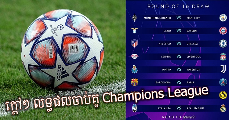  ចេញហើយ! លទ្ធផល ចាប់ពូល វគ្គ ១៦ ក្រុមចុងក្រោយ UEFA Champions League