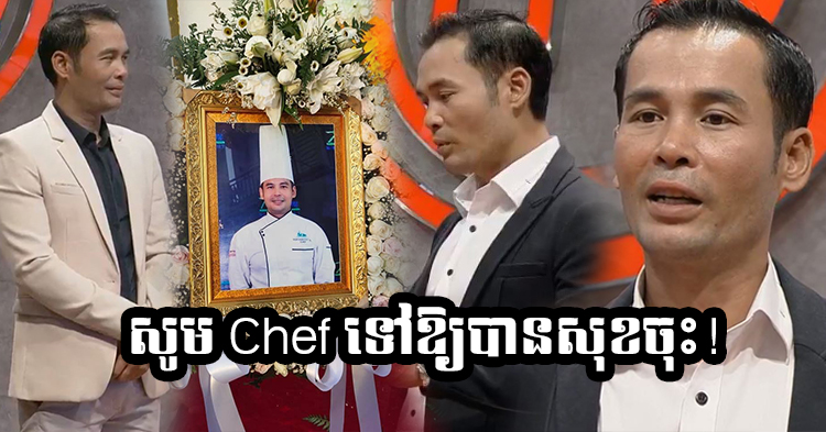  លារហូតហើយ! អ្នកគាំទ្រលែងបានឃើញ Chef ឫទ្ធី ទៀតហើយ ក្រោយ MasterChef Khmer ចប់យប់មិញ
