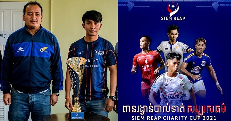  ត្រៀមៗថ្ងៃអាទិត្យនេះ អង្គរថាយហ្គើរ ជួប វិសាខា វគ្គផ្តាច់ព្រ័ត្រពាន Siem Reap Charity Cup