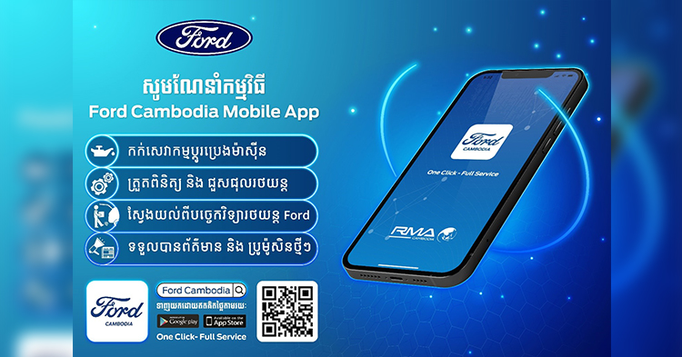  Ford ដាក់សម្ពោធជាផ្លូវការកម្មវិធីទូរស័ព្ទដៃ Ford Cambodia Mobile App ជំនាន់ទី 2 (វីដេអូ)