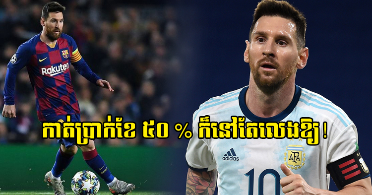  ច្បាស់ហើយ! Messi បន្តរួមរស់ជាមួយ Barcelona ៥ ឆ្នាំទៀត ទោះបីបានប្រាក់ខែតែពាក់កណ្ដាល