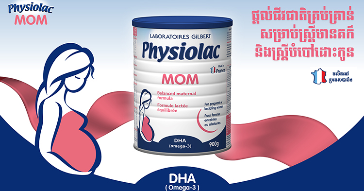  អត្ថប្រយោជន៍ Physiolac Mom ដល់សុខភាពស្ត្រីពពោះ និង បំបៅដោះកូន