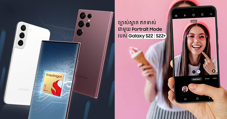  ស្មាតហ្វូនល្អឯក Galaxy S22 ស៊េរី ជិះនាគកំណាច Snapdragon 8 Gen1 ល្បឿនលឿនបំផុត និង អភិវឌ្ឍថាមពលថ្មកាន់បានយូរដូចចិត្ត