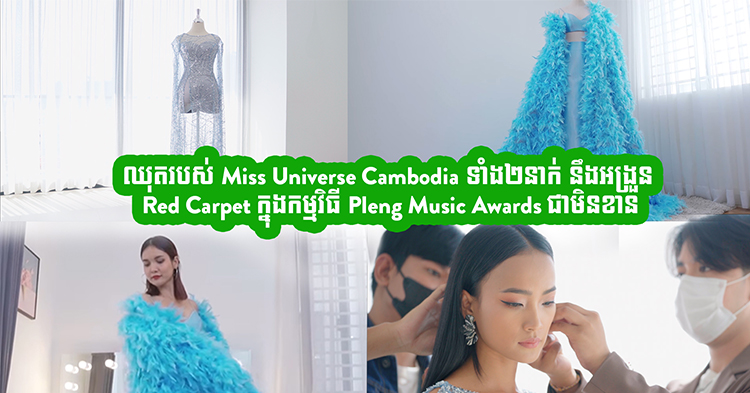  ពិតជាមិនធម្មតាមែន! ឈុតដើរកម្រាលព្រំក្រហមរបស់ Miss Universe Cambodia កញ្ញា រឿន ណាត និង កញ្ញា រ៉េត សារីតា ស្អាតញាក់កប់សារីមែនទែន!