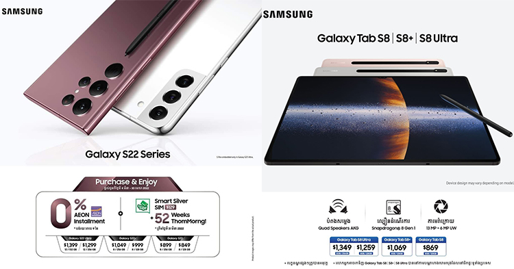  អីនែ៎ក…! ស្មាតហ្វូនដ៏ល្អឯក Galaxy S22 ស៊េរី និង កំពូលថេប្លេត Galaxy Tab S8 ស៊េរី ប្រចាំឆ្នាំ 2022 បានដាក់លក់ផ្លូវការព្រមគ្នាក្នុងប្រទេសកម្ពុជាហើយ