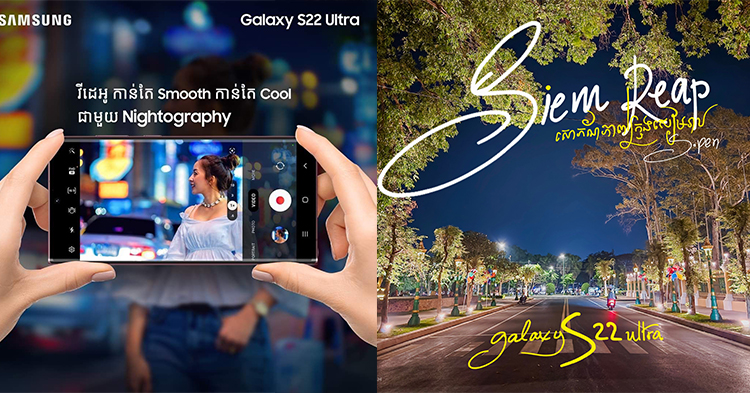  ជាមួយបច្ចេកវិទ្យា Nightography ធ្វើឱ្យ Samsung Galaxy S22 ស៊េរី ក្លាយជាអ្នកជំនាញថតរូបអាជីពពេលរាត្រីដ៏អស្ចារ្យប្រចាំឆ្នាំ 2022