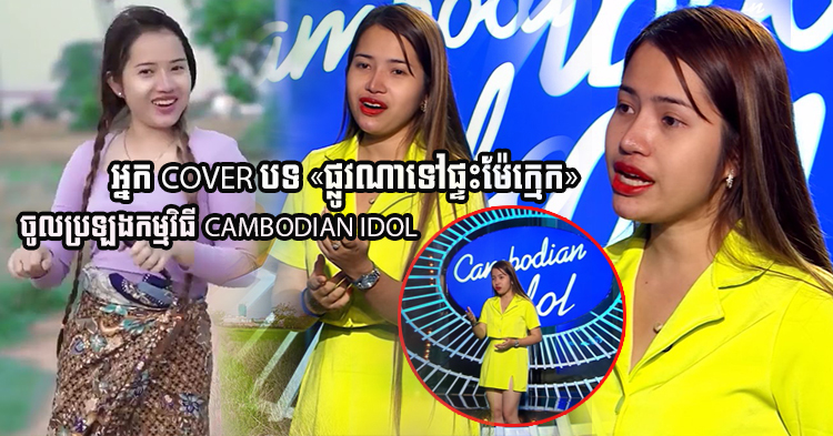  មាស នីតា ចូលប្រឡងកម្មវិធី Cambodian Idol ឆក់បេះដូងគណៈកម្មការ សរសើរកប់ៗមាត់