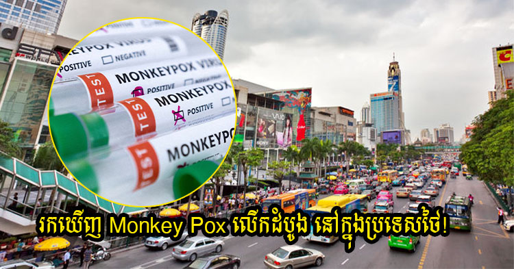 បន្ទាន់! ប្រទេសថៃ ប្រកាសរកឃើញ Monkey Pox ជាលើកដំបូងក្នុងប្រទេស