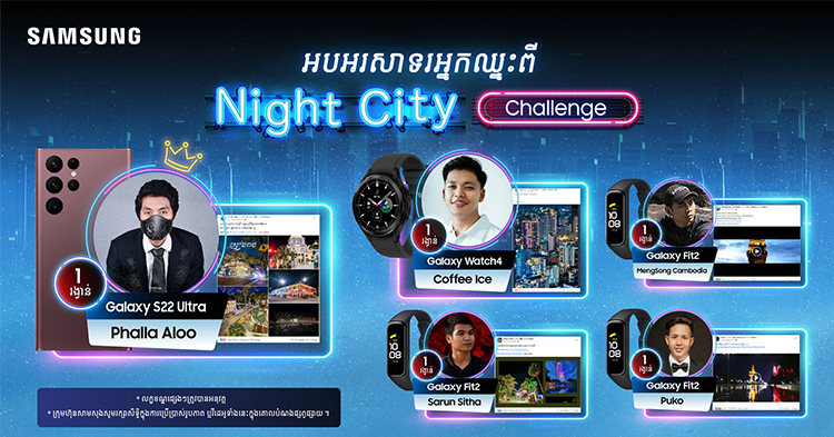  យេ៎…ទីបំផុតចេញលទ្ធផលហើយ! ពេលវេលាដ៏អស្ចារ្យ…និងរំភើបរីករាយចំពោះអ្នកទទួលបានជ័យលាភីពីកម្មវិធីបង្អួតសម្រស់ទីក្រុងនាពេលរាត្រី Night City Challenge ពីសាមសុង!!
