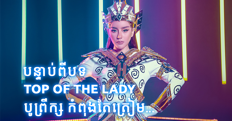  បន្ទាប់ពី Top of The Lady ហើយ តើ ទេព បូព្រឹក្សនឹងត្រៀមអ្វីថ្មីទៀត?