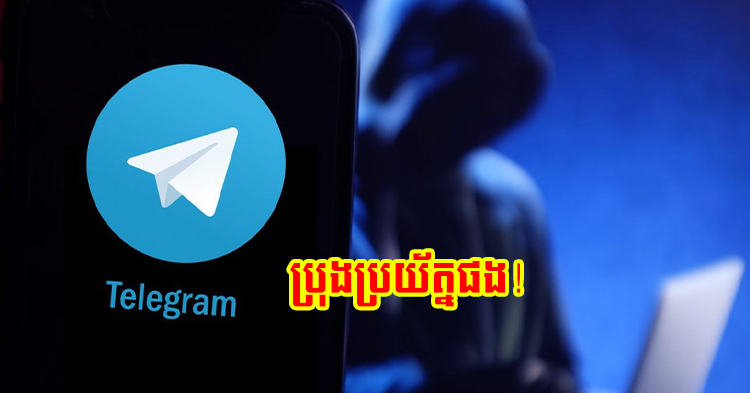  ស្ទីលបោកថ្មី ប្រុងប្រយ័ត្នទាំងអស់គ្នា! ហាមធ្វើបែបនេះឱ្យសោះ បើមិនចង់បាត់អាខោន Telegram