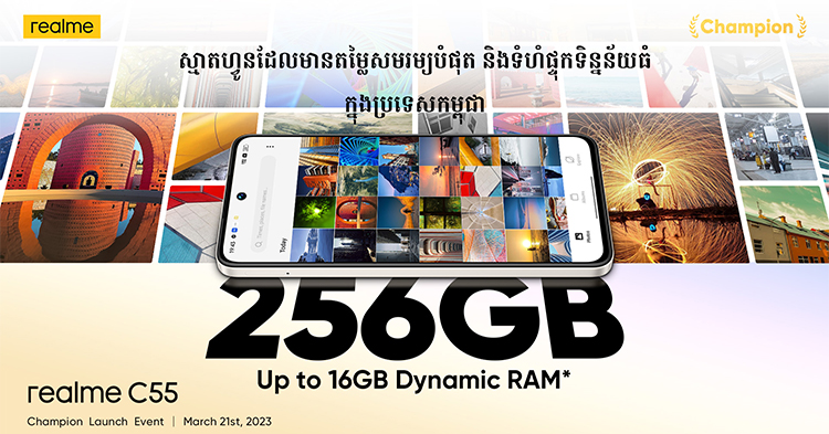  realme C55 នឹងប្រកាសជាផ្លូវការជាមួយទំហំផ្ទុកធំ 16GB*+256GB តម្លៃក្រោម 200 ដុល្លារ ជាតម្លៃមិនគួរឲ្យជឿ ជាមួយនឹងទំហំផ្ទុកធំក្នុងប្រទេសកម្ពុជានៅថ្ងៃទី 21 មីនានេះ!