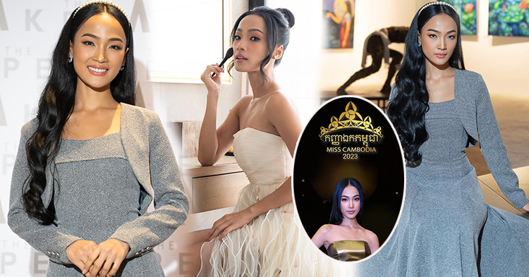  ស្ងាត់ៗ! រ៉េត សារីតា ទទួលសិទ្ធិគ្រប់គ្រងថ្នាក់ជាតិ កម្មវិធីបវរកញ្ញា Miss Cambodia 2023 ប្រចាំខេត្តកំពត