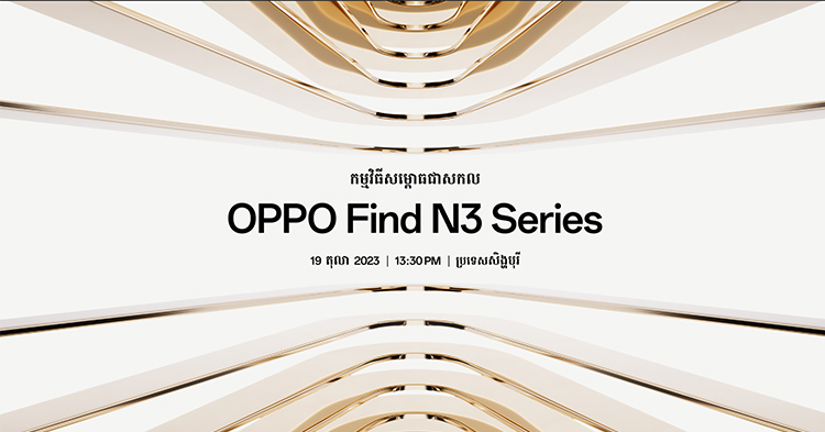  ស្មាតហ្វូនអេក្រង់បត់ដែលល្អផ្តាច់គេនឹងលេចរូបរាងឡើងនៅ «កម្មវិធីសម្ពោធជាសកល OPPO Find N3 Series» ឆាប់ៗនេះ!
