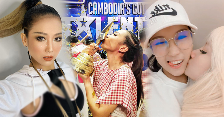  (វីដេអូ) មិនលាក់លៀម! ម្ចាស់ជ័យលាភី Cambodia’s Got Talent រដូវកាលទី ២ Vivy មានគូស្នេហ៍ស្រីដូចគ្នា